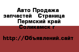 Авто Продажа запчастей - Страница 30 . Пермский край,Соликамск г.